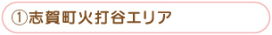 かほく市大崎エリア